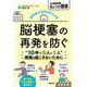 退院後の生活を支える本 脳梗塞の再発を防ぐ（NHK出版） [電子書籍]