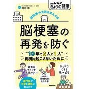 退院後の生活を支える本 脳梗塞の再発を防ぐ（NHK出版） [電子書籍]