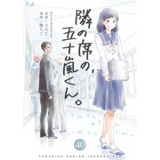 隣の席の、五十嵐くん。 40巻（Bコミ） [電子書籍]
