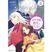 転生令嬢と数奇な人生を5 皇位簒奪【電子書籍限定 特典イラスト付】（早川書房） [電子書籍]