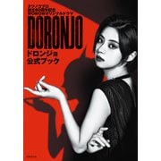 DORONJO/ドロンジョ 公式ブック（世界文化社） [電子書籍]