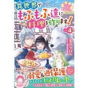 ねこねこ幼女の愛情ごはん～異世界でもふもふ達に料理を作ります！～4【電子限定SS付き】（スターツ出版） [電子書籍]