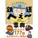 鉄道へぇ～事典（交通新聞社） [電子書籍]