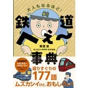 鉄道へぇ～事典（交通新聞社） [電子書籍]