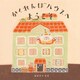 かくれんぼハウスへようこそ（ほるぷ出版） [電子書籍]