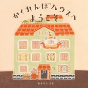 かくれんぼハウスへようこそ（ほるぷ出版） [電子書籍]