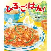 ひ・る・ご・は・ん！（ほるぷ出版） [電子書籍]