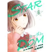 STARDOM 第6話（ART NEXT） [電子書籍]