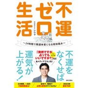 不運ゼロ生活（日本文芸社） [電子書籍]