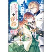 マリエル・クララックの春鈴【特典SS付】（一迅社） [電子書籍]