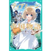 【TOジュニア文庫】ティアムーン帝国物語2～断頭台から始まる、姫の転生逆転ストーリー～（TOブックス） [電子書籍]