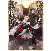 転生したら皇帝でした4～生まれながらの皇帝はこの先生き残れるか～【電子書籍限定書き下ろしSS付き】（TOブックス） [電子書籍]