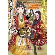 北政所様の御化粧係2～戦国の世だって美容オタクは趣味に生きたいのです～【電子書籍限定書き下ろしSS付き】（TOブックス） [電子書籍]