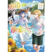 感情を殺すのをやめた元公爵令嬢は、みんなに溺愛されています！2【電子書籍限定書き下ろしSS付き】（TOブックス） [電子書籍]
