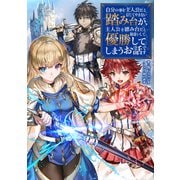 自分の事を主人公だと信じてやまない踏み台が、主人公を踏み台だと勘違いして、優勝してしまうお話です【電子書籍限定書き下ろしSS付き】（TOブックス） [電子書籍]
