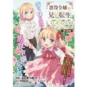 悪役令嬢の兄に転生しました（話売り） ＃12（秋田書店） [電子書籍]