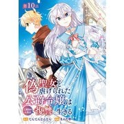 偽聖女と虐げられた公爵令嬢は二度目の人生は復讐に生きる（話売り） ＃10（秋田書店） [電子書籍]