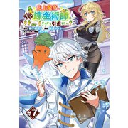 史上最高の天才錬金術師はそろそろ引退したい（話売り） ＃7（秋田書店） [電子書籍]