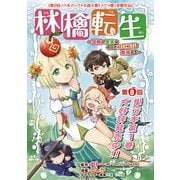 林檎転生～禁断の果実は今日もコロコロと無双する～（話売り） ＃8（秋田書店） [電子書籍]
