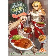 迷宮食堂「魔王窟」へようこそ！～転生してから300年も寝ていたので、飲食店経営で魔王を目指そうと思います～（話売り） ＃2（秋田書店） [電子書籍]