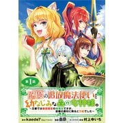 悠優の追放魔法使いと幼なじみな森の女神様。～王都では最弱認定の緑魔法ですが、故郷の農村に帰ると万能でした～（話売り） ＃1（秋田書店） [電子書籍]