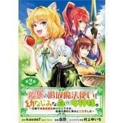 悠優の追放魔法使いと幼なじみな森の女神様。～王都では最弱認定の緑魔法ですが、故郷の農村に帰ると万能でした～（話売り） ＃2（秋田書店） [電子書籍]