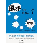 風邪って何なん？ ありふれた病気「風邪」の取説、付アレルギーの捉え方（パレード） [電子書籍]