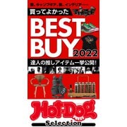 ホットドッグプレスセレクション 買ってよかったBEST BUY2022（講談社） [電子書籍]