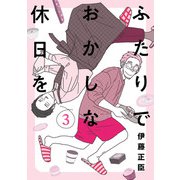 ふたりでおかしな休日を 3（ヒーローズコミックス ふらっと）（ヒーローズ） [電子書籍]