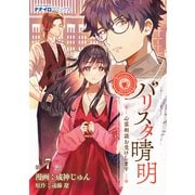 バリスタ晴明 心霊相談お受けします 第7話（メディアソフト） [電子書籍]