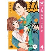 熟×彼 分冊版 4（集英社） [電子書籍]