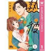 熟×彼 分冊版 1（集英社） [電子書籍]