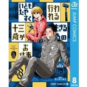 いともたやすく行われる十三歳が生きる為のお仕事 8（集英社） [電子書籍]