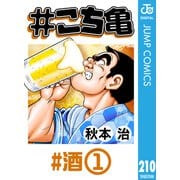 ＃こち亀 210 ＃酒‐1（集英社） [電子書籍]