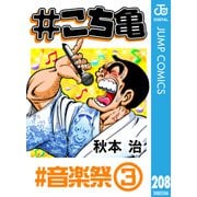 ＃こち亀 208 ＃音楽祭‐3（集英社） [電子書籍]