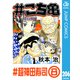 ＃こち亀 206 ＃超神田寿司‐8（集英社） [電子書籍]