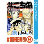 ＃こち亀 206 ＃超神田寿司‐8（集英社） [電子書籍]