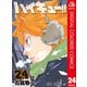 ハイキュー！！ カラー版 24（集英社） [電子書籍]