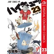 ハイキュー！！ カラー版 23（集英社） [電子書籍]