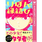 りぼんの縁結び（集英社） [電子書籍]