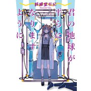 君の地球が平らになりますように（集英社） [電子書籍]