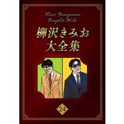 柳沢きみお大全集 24（スマートゲート） [電子書籍]