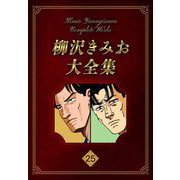 柳沢きみお大全集 25（スマートゲート） [電子書籍]