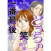 一番最後に笑うのはどっち？（スマートゲート） [電子書籍]