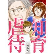 知育虐待（スマートゲート） [電子書籍]