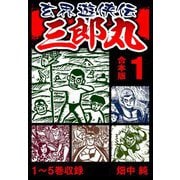 玄界遊侠伝 三郎丸 合本版 1（スマートゲート） [電子書籍]