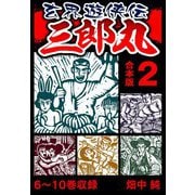 玄界遊侠伝 三郎丸 合本版 2（スマートゲート） [電子書籍]