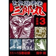玄界遊侠伝 三郎丸 合本版 3（スマートゲート） [電子書籍]