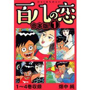 百八の恋 合本版 1（スマートゲート） [電子書籍]