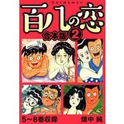 百八の恋 合本版 2（スマートゲート） [電子書籍]